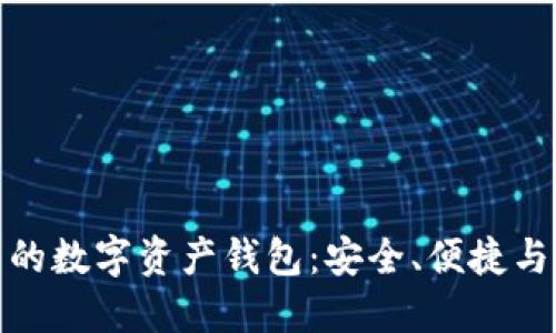 全球领先的数字资产钱包：安全、便捷与未来趋势