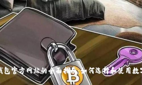 数字钱包官方网站的全面指南：如何选择和使用数字钱包