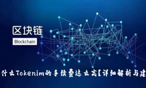 为什么Tokenim的手续费这么高？详细解析与建议