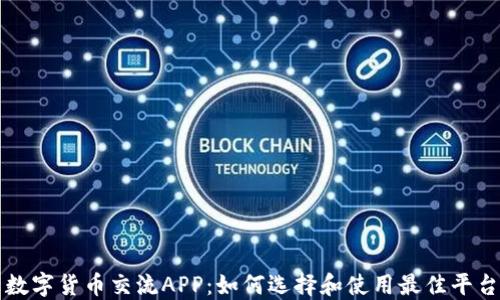 
数字货币交流APP：如何选择和使用最佳平台