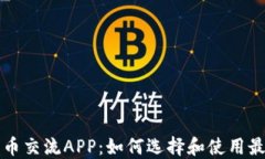数字货币交流APP：如何选择和使用最佳平台