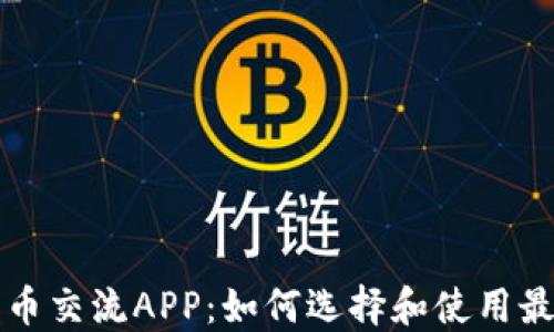 
数字货币交流APP：如何选择和使用最佳平台