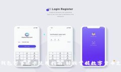 加密货币钱包万事达卡使用指南：轻松掌握数字