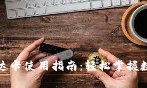 加密货币钱包万事达卡使用指南：轻松掌握数字货币支付新方式