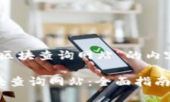 下面是针对“USDT区块查询网站”的内容结构和相