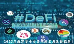 2023年数字货币交易所排名与选择指南
