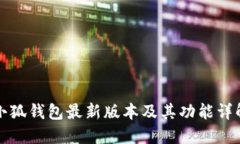 小狐钱包最新版本及其功能详解