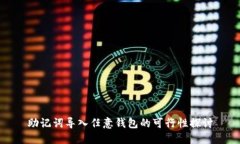 助记词导入任意钱包的可行性探讨