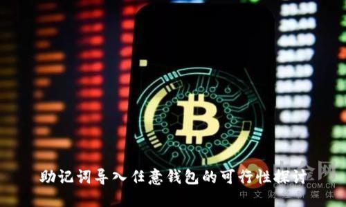 助记词导入任意钱包的可行性探讨