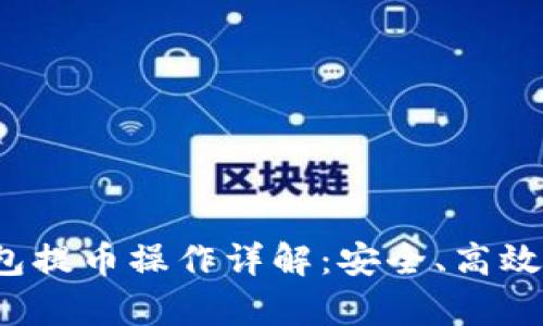 加密货币钱包提币操作详解：安全、高效、简单的步骤