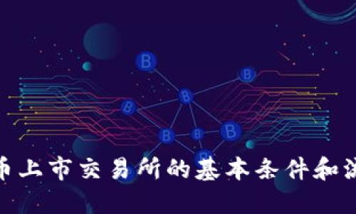 : 虚拟币上市交易所的基本条件和流程详解