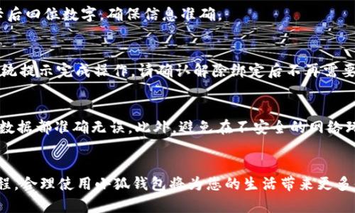 biao ti/biao ti小狐钱包绑定国内银行卡的详细步骤与注意事项/biao ti  
小狐钱包, 绑定银行卡, 国内银行卡, 钱包使用/guanjianci

## 内容主体大纲

1. **引言**
   - 简介小狐钱包
   - 介绍为何需要绑定国内银行卡

2. **小狐钱包的基本信息**
   - 小狐钱包的特点
   - 适用场景

3. **绑定国内银行卡的步骤**
   - 步骤一：下载小狐钱包
   - 步骤二：注册并登录小狐钱包
   - 步骤三：进入银行卡绑定页面
   - 步骤四：填写银行卡信息
   - 步骤五：验证与确认

4. **绑定银行卡时常见问题**
   - 问题一：绑定失败的原因
   - 问题二：银行卡支持的类型
   - 问题三：如何更换已绑定的银行卡
   - 问题四：银行卡绑定的安全性
   - 问题五：如何查看绑定状态
   - 问题六：解除绑定的步骤

5. **注意事项**
   - 绑卡前需准备的材料
   - 一些常见的误区

6. **结论**
   - 总结绑定银行卡的重要性
   - 鼓励用户合理使用小狐钱包

## 正文内容

### 引言
小狐钱包是一款便捷的支付工具，广泛应用于日常生活中。绑定国内银行卡后，用户可以轻松进行转账、支付、消费等多种操作。然而，有些用户可能对如何绑定银行卡的具体流程感到困惑。本文将详细介绍小狐钱包绑定国内银行卡的步骤及注意事项。

### 小狐钱包的基本信息
小狐钱包是一款集支付、理财、购物为一体的综合性金融工具。它的突出特点在于安全性高、使用便捷，不仅支持多种支付方式，还提供便捷的理财功能。小狐钱包适用于购物、线下支付、转账以及资金管理等多种场景，受到了广大用户的喜爱。

### 绑定国内银行卡的步骤
#### 步骤一：下载小狐钱包
首先，您需要在应用商店或者小狐官网下载安装小狐钱包。搜索“小狐钱包”并点击下载。下载完成后，打开应用。

#### 步骤二：注册并登录小狐钱包
如果您是第一次使用小狐钱包，您需要进行注册。您可以使用手机号码进行注册，输入手机号码后，按照系统提示获取验证码并完成注册。在注册后登录您的账户。

#### 步骤三：进入银行卡绑定页面
登录成功后，点击应用首页的“我的”选项，进入个人中心。在个人中心中，寻找“绑定银行卡”或“银行卡管理”选项，并点击进入。

#### 步骤四：填写银行卡信息
在银行卡绑定页面，您需要填写您的银行卡号、银行名称、持卡人姓名等信息。请确保填写的信息准确无误，以免影响绑定成功率。

#### 步骤五：验证与确认
填写完信息后，系统通常会要求进行手机验证，通过短信验证码进行确认。输入正确的验证码后，系统将提示您绑定成功。

### 绑定银行卡时常见问题
#### 问题一：绑定失败的原因
绑定银行卡可能会遇到一些问题。例如，银行卡信息输入错误、银行卡银行不支持、网络延迟等因素都可能导致绑定失败。确保信息准确，并在网络状况良好的情况下进行操作。

#### 问题二：银行卡支持的类型
大多数主流银行的银行卡都可以绑定到小狐钱包，包括中国银行、工商银行、建设银行、农业银行等。不过，部分信用卡可能不被支持，建议查看小狐钱包官方的支持列表。

#### 问题三：如何更换已绑定的银行卡
如果您希望更换已绑定的银行卡，可以在银行卡管理中找到“更换银行卡”选项，按照系统提示操作即可。请注意，通常需要先解除之前的绑定。

#### 问题四：银行卡绑定的安全性
小狐钱包采用了多重安全机制来保障用户信息安全。在绑定银行卡的过程中，建议开启双重身份验证，以提高账户的安全性。同时，定期更改密码，避免公共 Wi-Fi 下操作。

#### 问题五：如何查看绑定状态
您可以在个人中心的银行卡管理页面查看当前绑定的银行卡信息。系统通常会显示您已绑定的银行卡后四位数字，确保信息准确。

#### 问题六：解除绑定的步骤
如果您需要解除绑定的银行卡，请在银行卡管理中找到相应的银行卡，点击“解除绑定”选项，并按照系统提示完成操作。请确认解除绑定后不再需要使用该银行卡进行支付。

### 注意事项
在绑定银行卡之前，确保您已经准备好相应的材料，如身份证、银行卡等。在填写信息时，要确保每一项数据都准确无误。此外，避免在不安全的网络环境下进行操作，以防止信息泄露。

### 结论
绑定国内银行卡是小狐钱包使用的重要步骤之一，通过以上详细的介绍，相信您已能轻松完成绑卡过程。合理使用小狐钱包将为您的生活带来更多便利。期待您能够享受到小狐钱包带来的各种功能和优势！