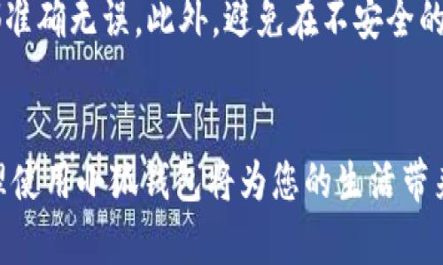 biao ti/biao ti小狐钱包绑定国内银行卡的详细步骤与注意事项/biao ti  
小狐钱包, 绑定银行卡, 国内银行卡, 钱包使用/guanjianci

## 内容主体大纲

1. **引言**
   - 简介小狐钱包
   - 介绍为何需要绑定国内银行卡

2. **小狐钱包的基本信息**
   - 小狐钱包的特点
   - 适用场景

3. **绑定国内银行卡的步骤**
   - 步骤一：下载小狐钱包
   - 步骤二：注册并登录小狐钱包
   - 步骤三：进入银行卡绑定页面
   - 步骤四：填写银行卡信息
   - 步骤五：验证与确认

4. **绑定银行卡时常见问题**
   - 问题一：绑定失败的原因
   - 问题二：银行卡支持的类型
   - 问题三：如何更换已绑定的银行卡
   - 问题四：银行卡绑定的安全性
   - 问题五：如何查看绑定状态
   - 问题六：解除绑定的步骤

5. **注意事项**
   - 绑卡前需准备的材料
   - 一些常见的误区

6. **结论**
   - 总结绑定银行卡的重要性
   - 鼓励用户合理使用小狐钱包

## 正文内容

### 引言
小狐钱包是一款便捷的支付工具，广泛应用于日常生活中。绑定国内银行卡后，用户可以轻松进行转账、支付、消费等多种操作。然而，有些用户可能对如何绑定银行卡的具体流程感到困惑。本文将详细介绍小狐钱包绑定国内银行卡的步骤及注意事项。

### 小狐钱包的基本信息
小狐钱包是一款集支付、理财、购物为一体的综合性金融工具。它的突出特点在于安全性高、使用便捷，不仅支持多种支付方式，还提供便捷的理财功能。小狐钱包适用于购物、线下支付、转账以及资金管理等多种场景，受到了广大用户的喜爱。

### 绑定国内银行卡的步骤
#### 步骤一：下载小狐钱包
首先，您需要在应用商店或者小狐官网下载安装小狐钱包。搜索“小狐钱包”并点击下载。下载完成后，打开应用。

#### 步骤二：注册并登录小狐钱包
如果您是第一次使用小狐钱包，您需要进行注册。您可以使用手机号码进行注册，输入手机号码后，按照系统提示获取验证码并完成注册。在注册后登录您的账户。

#### 步骤三：进入银行卡绑定页面
登录成功后，点击应用首页的“我的”选项，进入个人中心。在个人中心中，寻找“绑定银行卡”或“银行卡管理”选项，并点击进入。

#### 步骤四：填写银行卡信息
在银行卡绑定页面，您需要填写您的银行卡号、银行名称、持卡人姓名等信息。请确保填写的信息准确无误，以免影响绑定成功率。

#### 步骤五：验证与确认
填写完信息后，系统通常会要求进行手机验证，通过短信验证码进行确认。输入正确的验证码后，系统将提示您绑定成功。

### 绑定银行卡时常见问题
#### 问题一：绑定失败的原因
绑定银行卡可能会遇到一些问题。例如，银行卡信息输入错误、银行卡银行不支持、网络延迟等因素都可能导致绑定失败。确保信息准确，并在网络状况良好的情况下进行操作。

#### 问题二：银行卡支持的类型
大多数主流银行的银行卡都可以绑定到小狐钱包，包括中国银行、工商银行、建设银行、农业银行等。不过，部分信用卡可能不被支持，建议查看小狐钱包官方的支持列表。

#### 问题三：如何更换已绑定的银行卡
如果您希望更换已绑定的银行卡，可以在银行卡管理中找到“更换银行卡”选项，按照系统提示操作即可。请注意，通常需要先解除之前的绑定。

#### 问题四：银行卡绑定的安全性
小狐钱包采用了多重安全机制来保障用户信息安全。在绑定银行卡的过程中，建议开启双重身份验证，以提高账户的安全性。同时，定期更改密码，避免公共 Wi-Fi 下操作。

#### 问题五：如何查看绑定状态
您可以在个人中心的银行卡管理页面查看当前绑定的银行卡信息。系统通常会显示您已绑定的银行卡后四位数字，确保信息准确。

#### 问题六：解除绑定的步骤
如果您需要解除绑定的银行卡，请在银行卡管理中找到相应的银行卡，点击“解除绑定”选项，并按照系统提示完成操作。请确认解除绑定后不再需要使用该银行卡进行支付。

### 注意事项
在绑定银行卡之前，确保您已经准备好相应的材料，如身份证、银行卡等。在填写信息时，要确保每一项数据都准确无误。此外，避免在不安全的网络环境下进行操作，以防止信息泄露。

### 结论
绑定国内银行卡是小狐钱包使用的重要步骤之一，通过以上详细的介绍，相信您已能轻松完成绑卡过程。合理使用小狐钱包将为您的生活带来更多便利。期待您能够享受到小狐钱包带来的各种功能和优势！