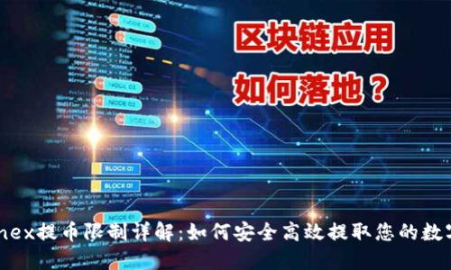 Bitfinex提币限制详解：如何安全高效提取您的数字资产