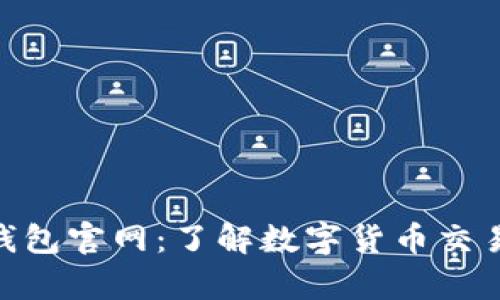 最新CGpay钱包官网：了解数字货币交易与安全保障