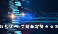 最新CGpay钱包官网：了解数字货币交易与安全保障