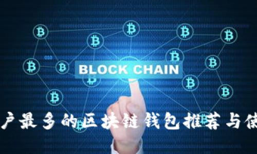 国内用户最多的区块链钱包推荐与使用指南