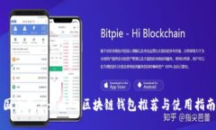 国内用户最多的区块链钱包推荐与使用指南