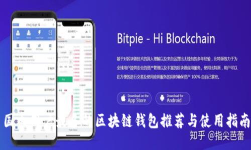 国内用户最多的区块链钱包推荐与使用指南