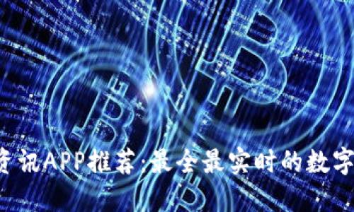 2023年币圈资讯APP推荐：最全最实时的数字货币资讯平台