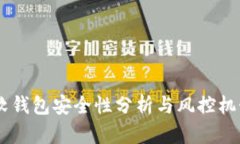 USDT软钱包安全性分析与风控机制探讨