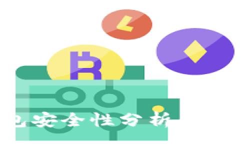 USDT软钱包安全性分析与风控机制探讨