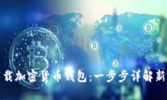 《如何下载加密货币钱包：一步步详解新手指南