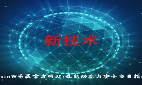 CoinW币赢官方网站：最新动态与安全交易指南