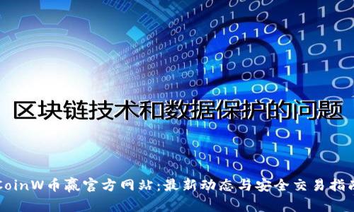 CoinW币赢官方网站：最新动态与安全交易指南