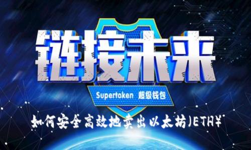 如何安全高效地卖出以太坊（ETH）
