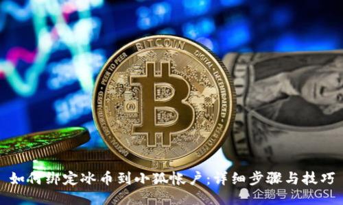 如何绑定冰币到小狐帐户：详细步骤与技巧