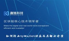 如何防止tpWallet被盗及其解决方案