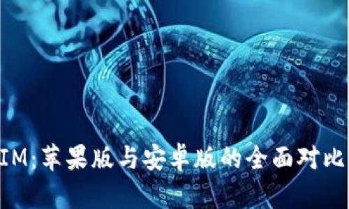TokenIM：苹果版与安卓版的全面对比与分析