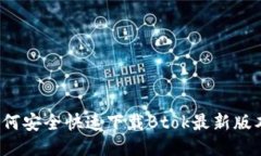 如何安全快速下载Btok最新版本？