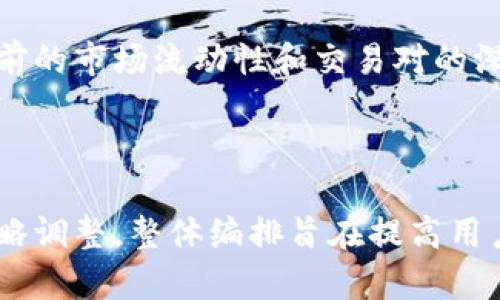 如何高效交易ETH：新手指南与市场分析

ETH, 以太坊交易, 数字货币, 加密货币市场/guanjianci

内容大纲

1. ETH简介
   - 什么是以太坊
   - ETH的背景和历史
   - ETH的应用场景与价值

2. 如何选择交易平台
   - 交易平台的重要性
   - 主流的ETH交易平台比较
   - 选择交易平台的标准

3. ETH交易的基本步骤
   - 注册账户
   - 完成身份验证
   - 入金与购买ETH
   - 提现与安全性

4. ETH市场分析
   - 影响ETH价格的因素
   - ETH的技术分析
   - 市场趋势与预测

5. 风险管理与交易策略
   - ETH交易的风险
   - 常用的交易策略
   - 如何制定个人的交易计划

6. 未来发展趋势与投资机会
   - ETH 2.0与以太坊的未来
   - 投资者应关注的项目
   - 全球范围内的以太坊应用前景

---
### 详细内容

#### 1. ETH简介

什么是以太坊
以太坊（Ethereum）是一种开源的区块链平台，允许开发者构建并部署智能合约和去中心化应用（DApps）。它由Vitalik Buterin于2015年推出，并迅速成为全球范围内最流行的区块链平台之一。

ETH的背景和历史
以太坊是继比特币之后的第二个重要区块链项目，旨在扩展区块链的功能，突破数字货币的局限。以太坊在其白皮书中描述了其核心思想：代码至上，任何人都可以参与网络，并根据自己设定的条件执行合约。

ETH的应用场景与价值
ETH的出现带来了去中心化金融（DeFi）、非同质化代币（NFT）等新兴领域的发展。它在交易所和投资者之间架起了一座桥梁，推动了全球数字经济的转型。

#### 2. 如何选择交易平台

交易平台的重要性
选择合适的交易平台对于ETH交易者至关重要，不仅影响交易体验，还关系到资金的安全性。一个好的平台应具备良好的用户评价、稳定的技术支持和合理的费用结构。

主流的ETH交易平台比较
目前市面上有许多交易平台，例如Coinbase、Binance、Huobi等。这些平台各有优势，比如Binance提供较低的交易费用，而Coinbase则以用户友好而著称。进行详细比较可以帮助用户找到最符合自己需求的平台。

选择交易平台的标准
在选择交易平台时，用户应关注以下几个标准：安全性、用户体验、交易手续费、交易对种类、客服支持等。安全性至关重要，尽量选择流量大、知名度高的平台。

#### 3. ETH交易的基本步骤

注册账户
在交易平台上交易ETH的第一步是注册一个账户。一般流程是填写电子邮件、设置密码、接受用户协议等。某些平台可能还会要求手机验证。

完成身份验证
为了防止洗钱等违法活动，许多交易平台需要用户完成身份验证（KYC）。用户需提供个人身份证明文件，以确保账户安全。

入金与购买ETH
完成注册和身份验证后，用户可以通过法币（如人民币、美元等）进行入金，随后使用这些资金购买ETH。

提现与安全性
当用户希望把ETH转换为法币或转出到其他钱包时，可以进行提现。值得注意的是，撤回ETH时应确认目标地址的正确性，以避免资产损失。

#### 4. ETH市场分析

影响ETH价格的因素
ETH价格受多种因素影响，包括市场供求、技术升级及政策法规等。特别是以太坊2.0的推进，对价格产生了巨大的影响。

ETH的技术分析
技术分析是通过图表和指标来评估价格动态，帮助交易者做出决策。常见的技术指标包括相对强弱指数（RSI）、移动平均线（MA）等，这些工具可以帮助分析市场趋势。

市场趋势与预测
ETH市场的趋势可以通过历史数据和技术指标分析得出，结合市场情绪，预测未来动向。深入了解ETH的市场特点，有助于交易者制定更加精准的策略。

#### 5. 风险管理与交易策略

ETH交易的风险
与所有投资一样，ETH交易也存在风险，包括市场波动风险、流动性风险等。交易者需制定有效的风险管理策略，以控制潜在亏损。

常用的交易策略
常见的交易策略有短线交易、波段交易和长期投资等，不同策略适合不同类型的投资者。根据个人的风险承受能力和市场行情选择合适的策略。

如何制定个人的交易计划
制定个人交易计划应包括风险管理、入场与出场策略、资金管理等要素。有效的计划能够帮助投资者在复杂的市场中保持冷静，做出理性的决策。

#### 6. 未来发展趋势与投资机会

ETH 2.0与以太坊的未来
ETH 2.0的推出标志着以太坊向更高效、可扩展的网络转型。此升级引入了权益证明（PoS），将重塑以太坊生态系统，有望带动整个市场的增长。

投资者应关注的项目
随着DeFi和NFT等应用的兴起，许多基于以太坊的项目正在蓬勃发展。投资者应关注这些项目的基本面和市场表现，以发现潜在的投资机会。

全球范围内的以太坊应用前景
以太坊的应用前景广泛，包括金融科技、供应链、游戏等多个领域。随着技术的进步和市场的成熟，ETH作为数字货币的地位将持续增强。

---

### 问题与详细解答

#### 问题1：如何安全地存储ETH？

安全存储ETH的方法
对于数字货币交易者来说，安全是首要考虑的问题。存储ETH的方式主要有热钱包和冷钱包之分。

热钱包连接互联网，方便用户快速访问和交易。但其安全性较低，容易受到黑客攻击。常见的热钱包有交易所钱包及手机APP，如Coinbase Wallet等。

相比之下，冷钱包不连接互联网，安全性更高，适合长期存储ETH。常用的冷钱包有硬件钱包，如Ledger Nano S、Trezor等。用户需妥善保存好钱包密钥，避免丢失。

此外，用户还可以使用多重签名技术来增强安全性，即多个用户的同意才能完成交易，这样就能有效降低风险。

#### 问题2：ETH价格波动的来源是什么？

ETH价格波动的原因分析
ETH价格波动受到多方面因素影响，如市场供求、竞争币种、技术进展、政策变化等。

市场供求是影响价格的最直接因素，当需求上升时，价格往往随之上涨，反之亦然。新项目的推出和应用场景的扩展，亦会增加ETH的需求。

竞争币种的出现，如Solana、Cardano等，可能会吸引投资者的目光，导致ETH价格下滑。此外，政策法规的变化也会直接影响市场情绪，进一步影响价格波动。

最后，技术进展也是一个重要因素。例如，以太坊2.0的升级，提升了网络处理能力，可能会吸引更多用户投资，从而推高价格。

#### 问题3：如何分析ETH的市场走势？

ETH市场走势分析方法
分析ETH市场走势，通常包括基本面分析与技术面分析。基本面分析关注项目的实际应用、团队实力、市场需求等因素。

技术面分析则使用历史数据和图表来预测价格走势。常用的分析工具有K线图、趋势线、支撑与阻力位等。交易者通过观察这些指标，判断市场情绪，以制定相应的交易策略。

同时，交易者还应关注新闻动态，信息的及时获取能让投资者在市场变化时及时作出反应。例如，了解ETH相关的政策、技术发展，通常能够帮助交易者更好地把握市场波动。

#### 问题4：ETH作为投资的前景如何？

ETH投资前景的总体分析
ETH投资的前景相对乐观，随着DeFi、NFT等领域的蓬勃发展，以太坊的基础设施将发挥更大的价值。从技术上讲，以太坊2.0的推出，标志着其网络效率和安全性的提升，将吸引更多的开发者和投资者。

然而，投资者也需要意识到市场的风险，无论是技术发展的风险，还是市场竞争带来的压力。保持对市场的敏感性，以及对自身投资组合的调整，将是成功的关键。

总之，ETH作为一个在区块链领域的领先者，其长期价值和市场潜力值得投资者深入挖掘，而如何合理布局将直接影响投资的回报率。

#### 问题5：如何选取合适的ETH交易策略？

ETH交易策略的选择依据
不同的ETH交易策略适合不同类型的投资者。首先，要根据个人的风险承受能力来选择策略。例如，短线交易适合风险承受能力强且能够快速反应的投资者；而长期投资则适合风险承受能力弱但具备耐心的投资者。

其次，还要考虑市场的趋势和行情。如果市场处于上行阶段，可以选择顺势而为的策略；反之，则可采取反向操作策略。不断和调整交易策略，能帮助投资者更好地适应市场变化。

最重要的是，投资者在选取交易策略时，还需结合技术分析和基本面信息，以制定更具前瞻性的交易计划。多元化投资，合理分配资金，降低整体风险，也应成为投资者的首要考虑。

#### 问题6：ETH的流动性如何影响交易策略？

流动性与ETH交易策略的关系
流动性是影响ETH交易体验的核心因素之一。流动性高的市场，买卖价格相对接近，投资者可以方便地以市场价格成交。在流动性高的环境下，已经可以采取更灵活的交易策略，如快速进出。

反之，流动性低则会导致交易成本上升，价格波动较大，投资者在此情况下需更加谨慎。在流动性不好时，投资者可能采取更保守的策略，降低仓位，避免大额交易。

综上所述，流动性状况直接影响ETH的交易策略，因此投资者在进入市场之前应认真分析当前的市场流动性和交易对的深度，确保选择合适的交易时机和策略。

---

以上是有关ETH交易的详细指南，包括市场的多维分析，以帮助投资者有效地进行决策和策略调整。整体编排旨在提高用户体验及，使读者更易于获取信息。