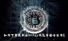 如何下载最新版OKPay钱包并安全使用？