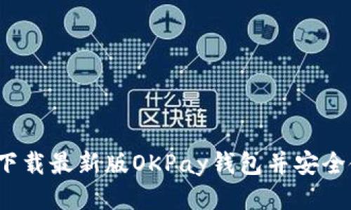 如何下载最新版OKPay钱包并安全使用？