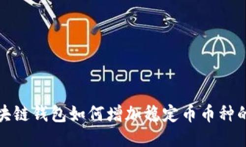 深入探讨区块链钱包如何增加稳定币币种的趋势与影响