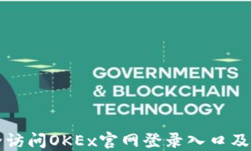 
如何安全访问OKEx官网登录入口及操作指南