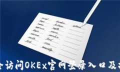 如何安全访问OKEx官网登录入口及操作指南