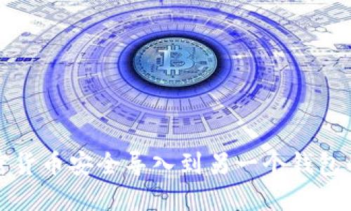 如何将加密货币安全导入到另一个钱包的详细指南