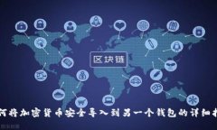 如何将加密货币安全导入到另一个钱包的详细指