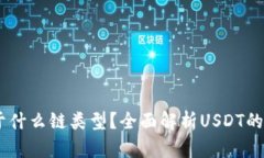 USDT属于什么链类型？全面解析USDT的多链特性