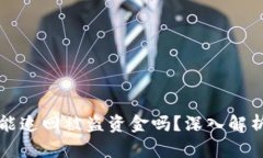 区块链诈骗能追回被盗资金吗？深入解析与应对