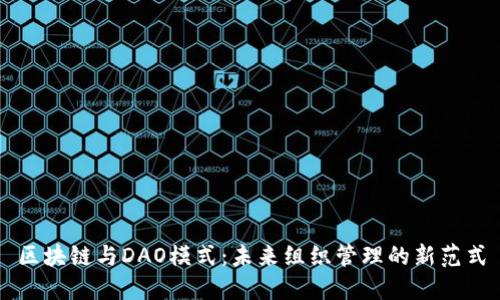 区块链与DAO模式：未来组织管理的新范式