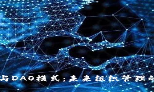 区块链与DAO模式：未来组织管理的新范式