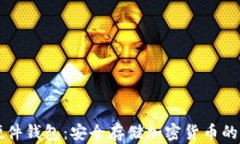 Trezor硬件钱包：安全存储加密货币的最佳选择