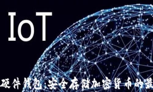 
Trezor硬件钱包：安全存储加密货币的最佳选择