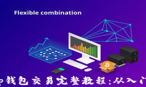 
Bitkeep钱包交易完整教程：从入门到精通