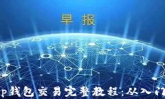 Bitkeep钱包交易完整教程：从入门到精通